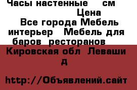 Часы настенные 42 см “Philippo Vincitore“ › Цена ­ 4 500 - Все города Мебель, интерьер » Мебель для баров, ресторанов   . Кировская обл.,Леваши д.